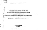 Технологические указания по Выполнию регламентных работ на Вертолете Ми-4