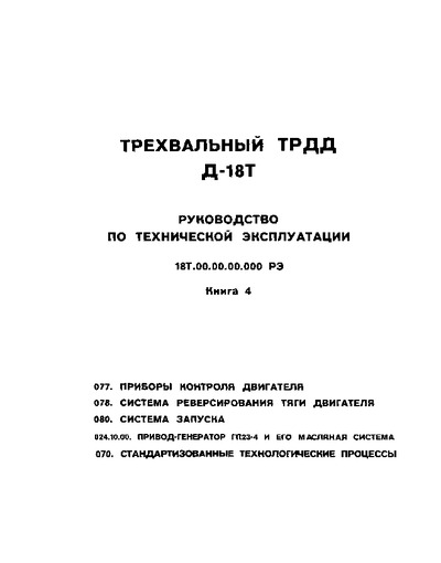 Т рэ. Инструкция по эксплуатации двигателя 1д20. Книги о турбореактивных двигателях.