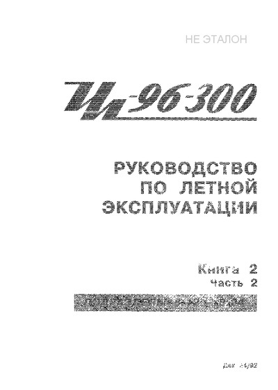 300 рэ. РЛЭ ил-76. РЛЭ. Самолёты инструкция по эксплуатации.