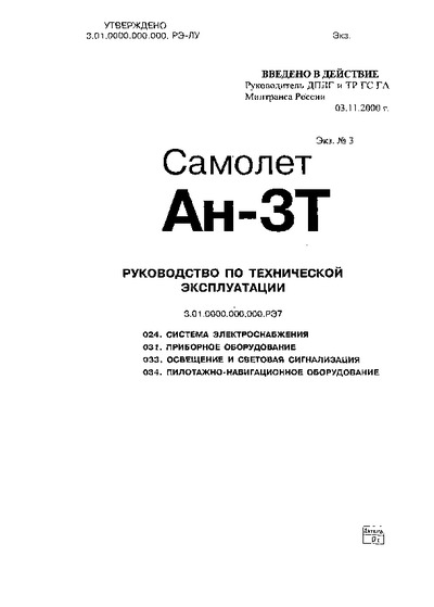 Т рэ. Инструкция по эксплуатации самолета АН-2.